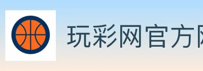 玩彩棋牌 标识