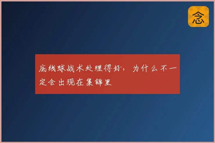 底线球战术处理得好，为什么不一定会出现在集锦里