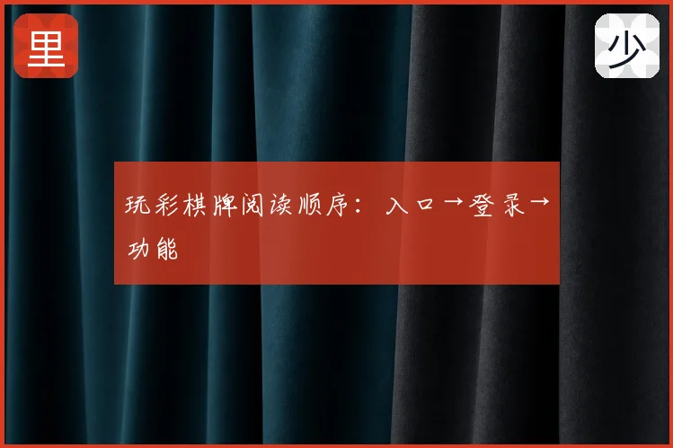 玩彩棋牌阅读顺序：入口→登录→功能