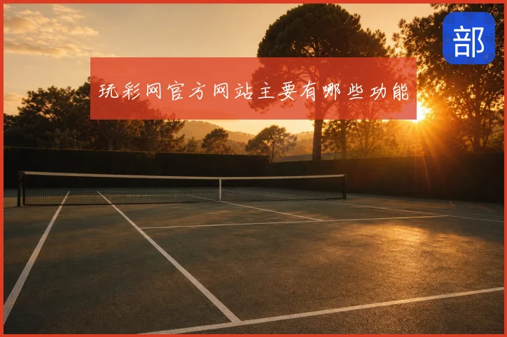 玩彩网官方网站主要有哪些功能