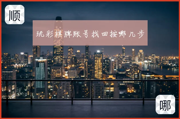 玩彩棋牌账号找回按哪几步