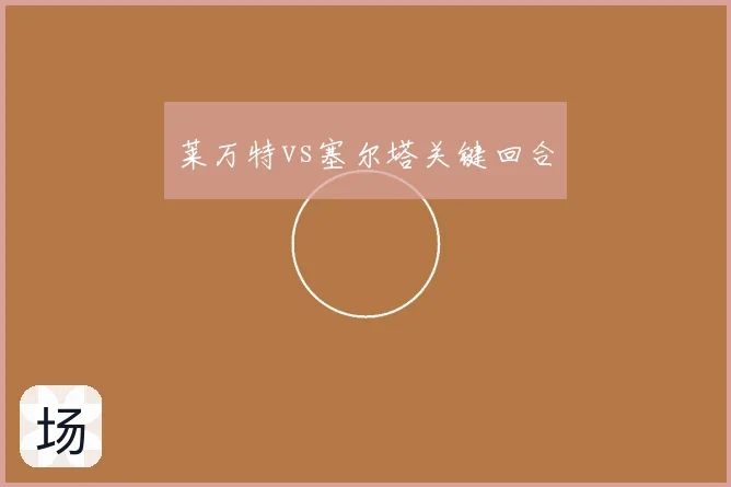 莱万特vs塞尔塔关键回合