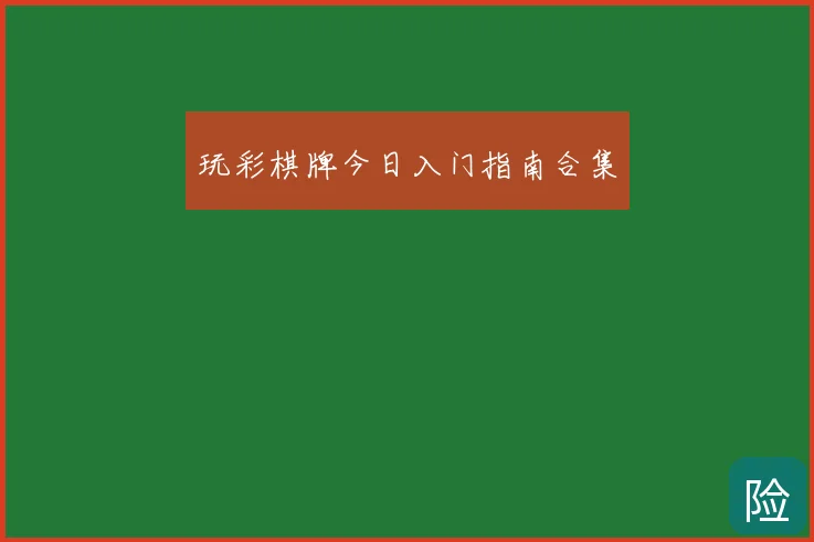 玩彩棋牌今日入门指南合集
