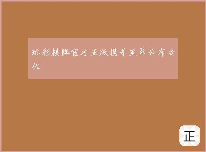 玩彩棋牌官方正版携手里昂公布合作